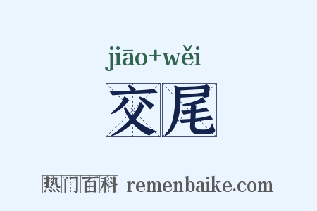 交尾是什么意思的图片